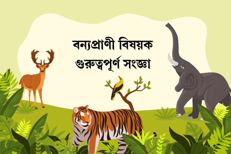 বন্যপ্রাণী বিষয়ক গুরুত্বপূর্ণ সংজ্ঞা