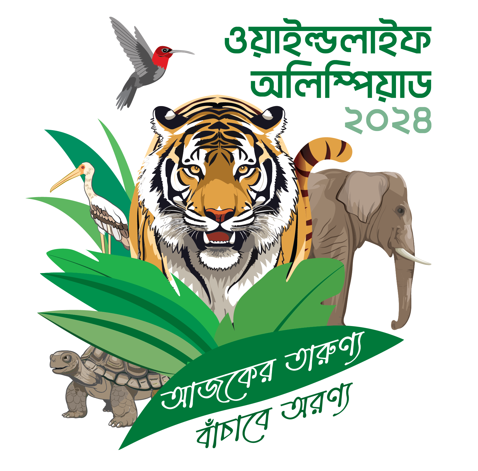 ওয়াইল্ডলাইফ অলিম্পিয়াড ২০২৪